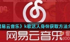 《网易云音乐》k歌达人身份获取方法介绍