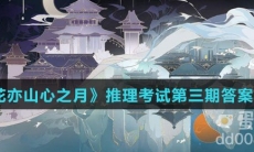 《花亦山心之月》推理考试第三期答案汇总
