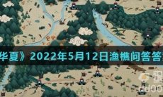 《无悔华夏》2022年5月12日渔樵问答答案分享