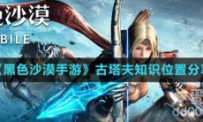 《黑色沙漠手游》古塔夫知识位置分享