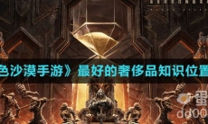 《黑色沙漠手游》最好的奢侈品知识位置分享