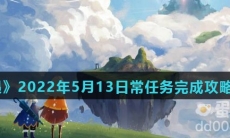 《光遇》2022年5月13日常任务完成攻略分享