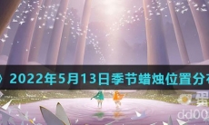 《光遇》2022年5月13日季节蜡烛位置分布分享