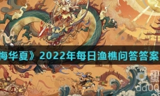 《无悔华夏》2022年每日渔樵问答答案大全