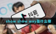 show show way是什么梗