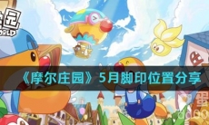 《摩尔庄园》5月脚印位置分享