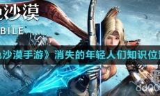 《黑色沙漠手游》消失的年轻人们知识位置分享