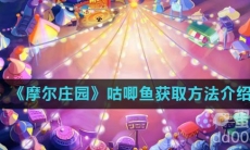 《摩尔庄园》咕唧鱼获取方法介绍