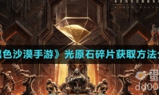 《黑色沙漠手游》光原石碎片获取方法介绍