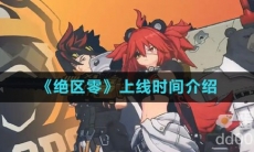 《绝区零》上线时间介绍