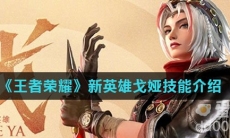 《王者荣耀》新英雄戈娅技能介绍