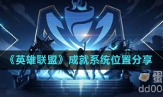 《英雄联盟》成就系统位置分享