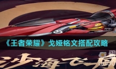 《王者荣耀》戈娅铭文搭配攻略