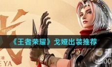 《王者荣耀》戈娅出装推荐