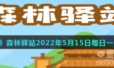 《微博》森林驿站2022年5月15日每日一题答案