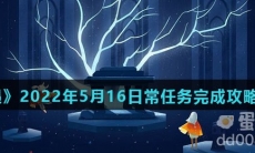 《光遇》2022年5月16日常任务完成攻略分享