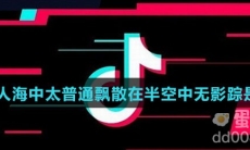 我是我人海中太普通飘散在半空中无影踪是什么歌