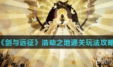 《剑与远征》浩劫之地通关玩法攻略