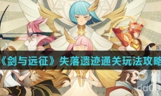 《剑与远征》失落遗迹通关玩法攻略