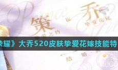 《王者荣耀》大乔520皮肤挚爱花嫁技能特效介绍
