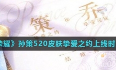 《王者荣耀》孙策520皮肤挚爱之约上线时间介绍