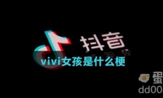 vivi女孩是什么梗