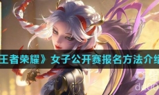 《王者荣耀》女子公开赛报名方法介绍