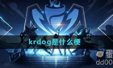 krdog是什么梗