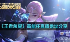 《王者荣耀》高能杯直播地址分享