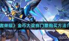 《王者荣耀》金币大奖赛门票购买方法介绍