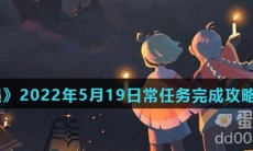 《光遇》2022年5月19日常任务完成攻略分享
