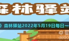 《微博》森林驿站2022年5月19日每日一题答案