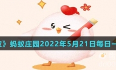 《支付宝》蚂蚁庄园2022年5月21日每日一题答案