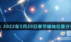 《光遇》2022年5月20日季节蜡烛位置分布分享