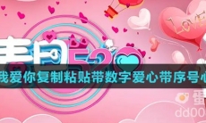 520个我爱你复制粘贴带数字爱心带序号心形大全
