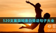520文案简短表白情话句子大全