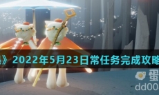 《光遇》2022年5月23日常任务完成攻略分享