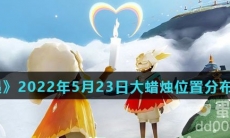 《光遇》2022年5月23日大蜡烛位置分布分享