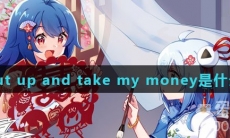 shut up and take my money是什么梗