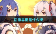 后排靠窗是什么梗