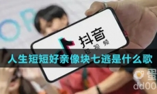 人生短短好亲像块七逃是什么歌