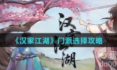 《汉家江湖》门派选择攻略