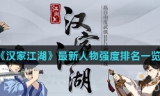 《汉家江湖》最新人物强度排名一览