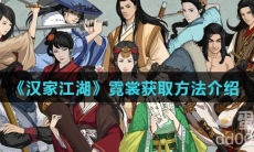 《汉家江湖》霓裳获取方法介绍