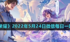 《王者荣耀》2022年5月24日微信每日一题答案