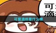 可爱滴捏是什么梗