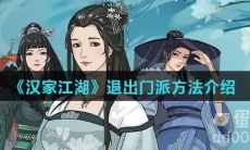《汉家江湖》退出门派方法介绍