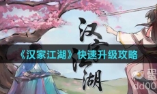 《汉家江湖》快速升级攻略