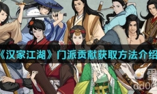 《汉家江湖》门派贡献获取方法介绍