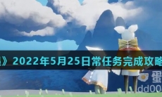 《光遇》2022年5月25日常任务完成攻略分享